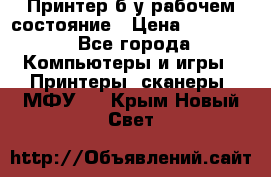 Принтер б.у рабочем состояние › Цена ­ 11 500 - Все города Компьютеры и игры » Принтеры, сканеры, МФУ   . Крым,Новый Свет